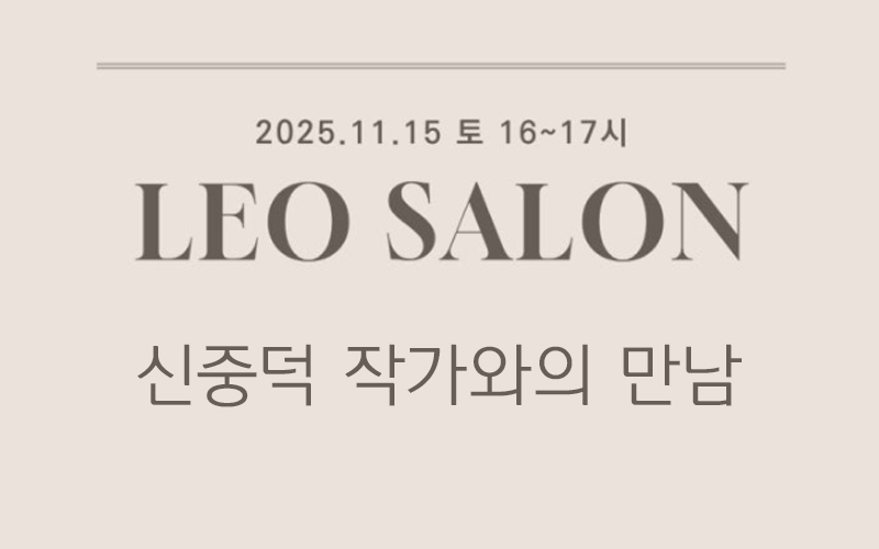 LEO SALON 신중덕